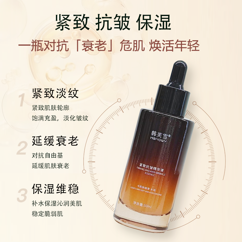 韓芙雪緊致抗皺精華液