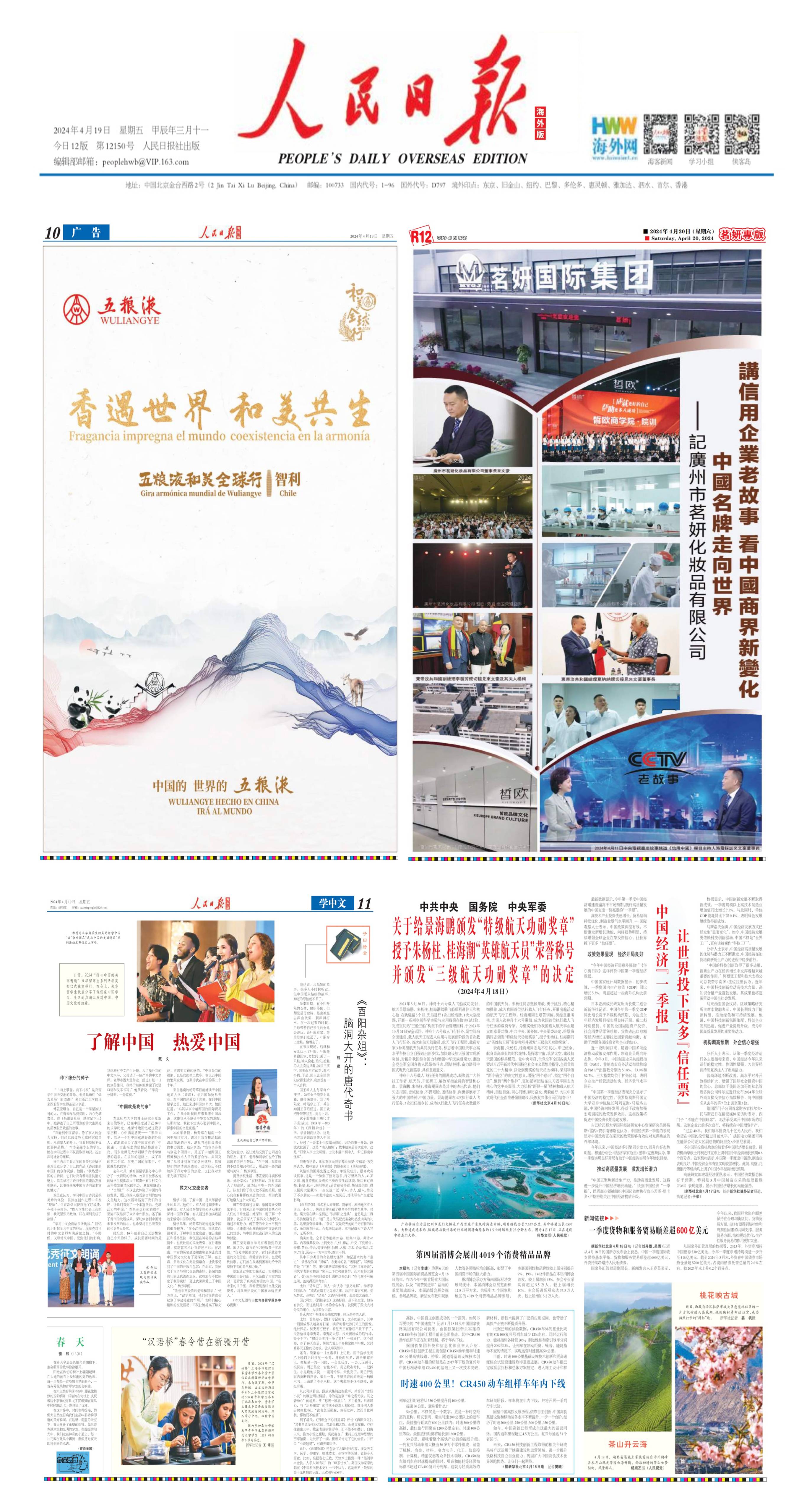 茗妍國際登上人民日報 展示中國品牌自信風采