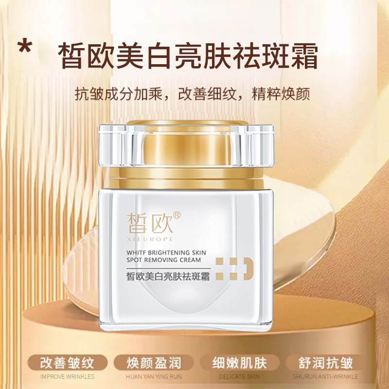 皙歐美白亮膚祛斑霜