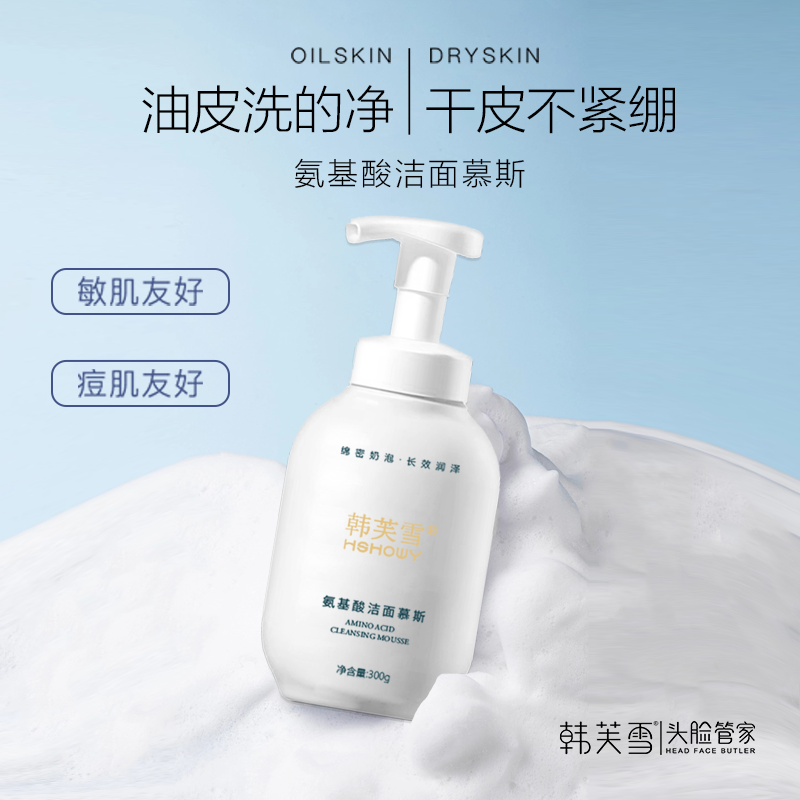 韓芙雪氨基酸潔面慕斯