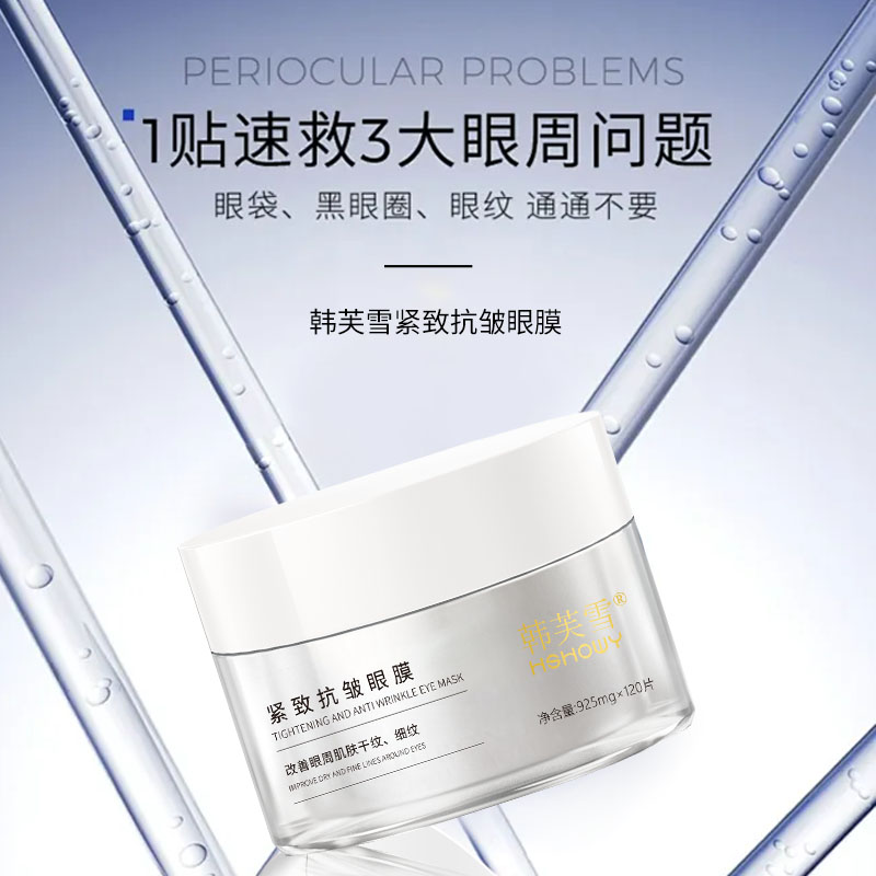 韓芙雪緊致抗皺眼膜
