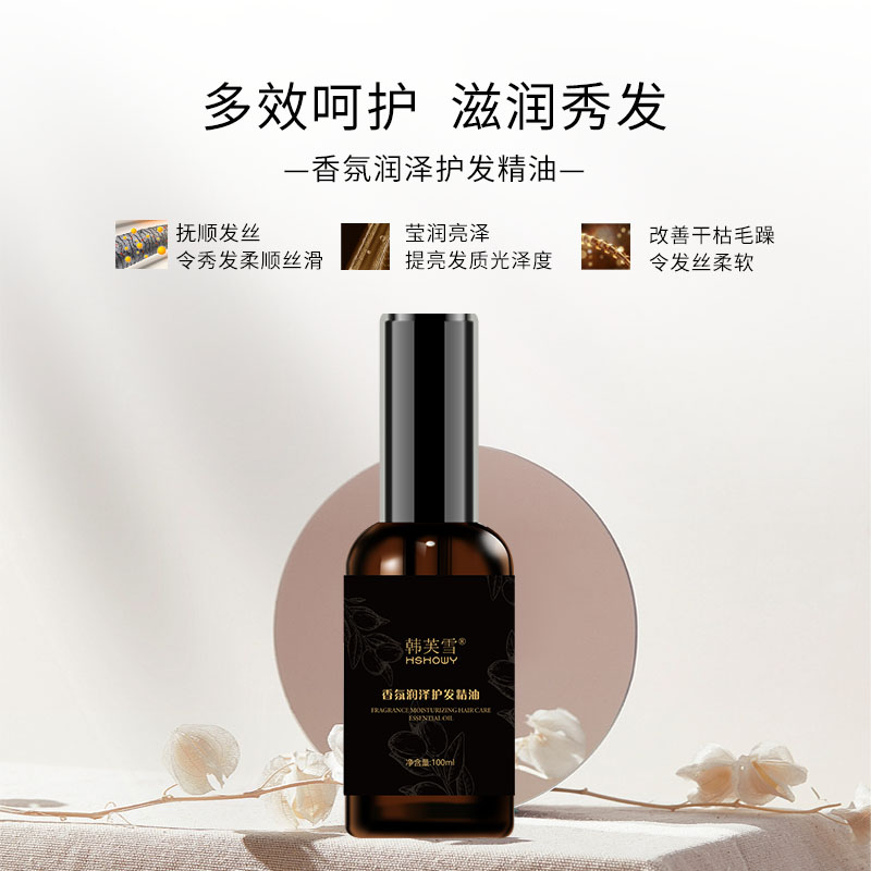 韓芙雪香氛潤澤護發精油