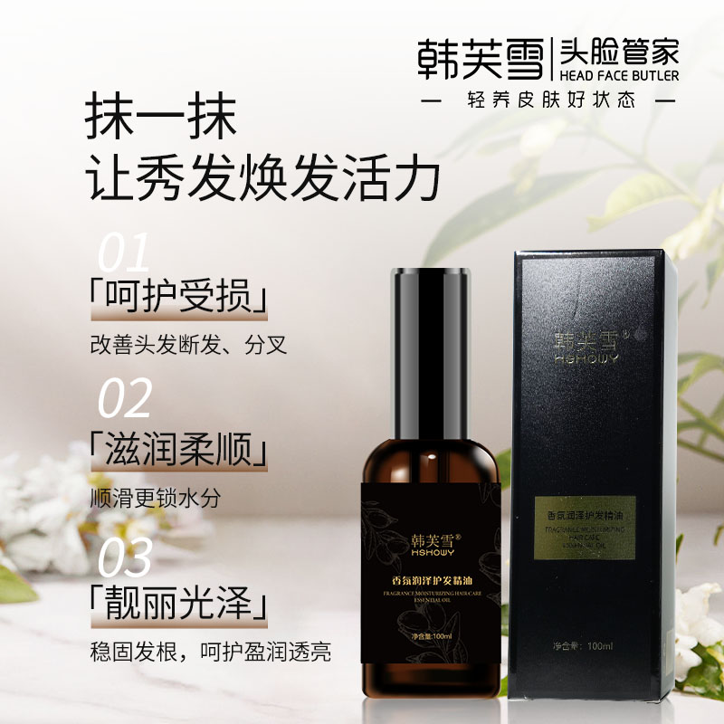 韓芙雪香氛潤澤護發精油