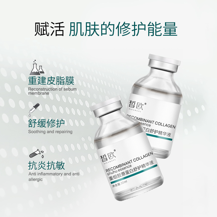 皙歐 重組膠原蛋白舒護精華液