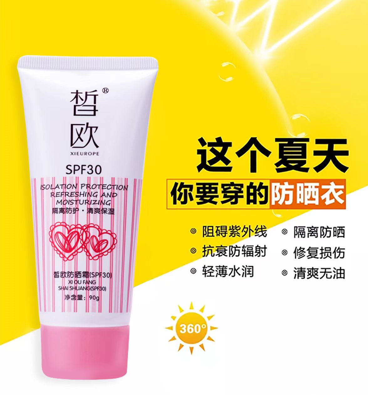 皙歐防曬霜SPF30