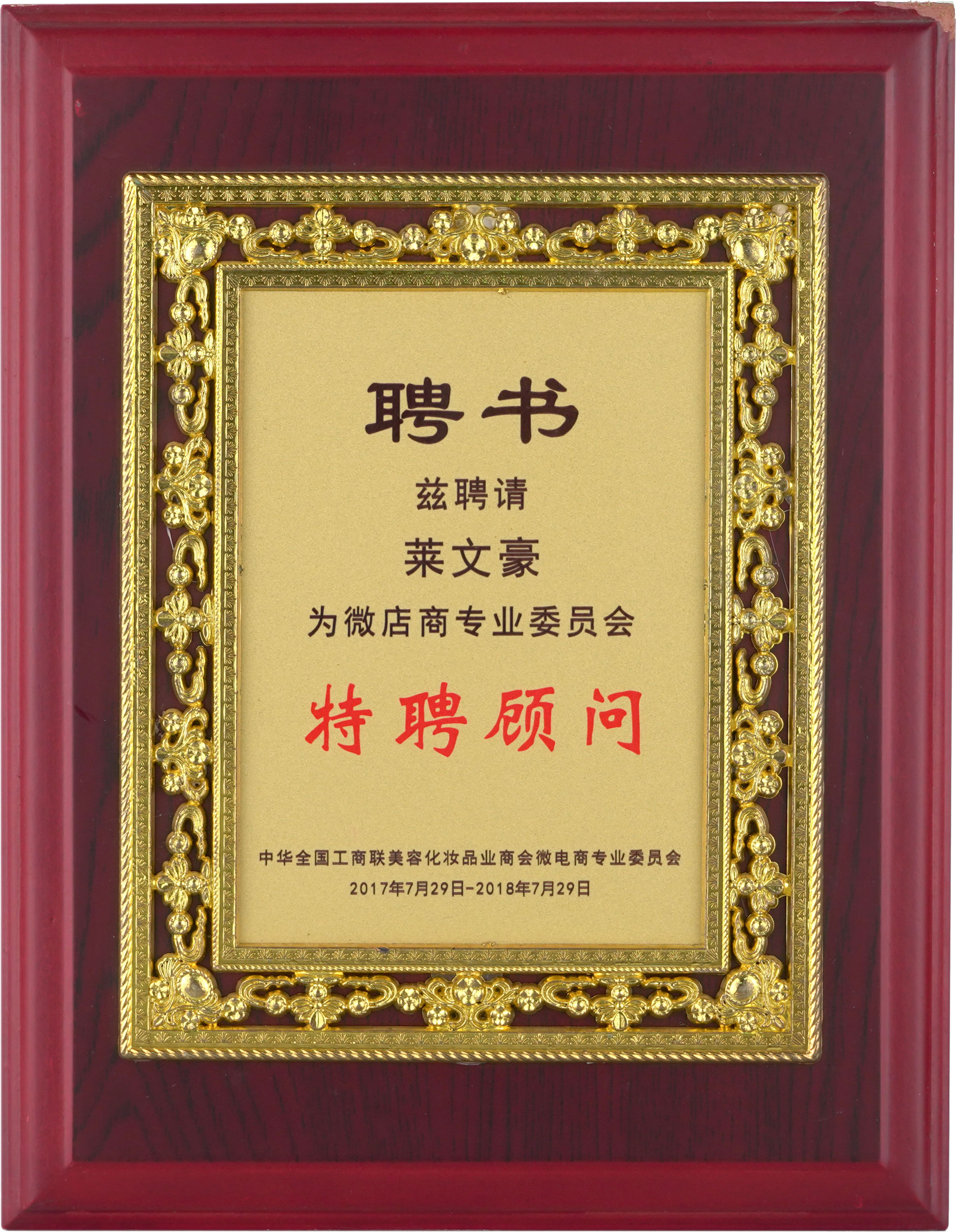 特聘顧問(wèn)