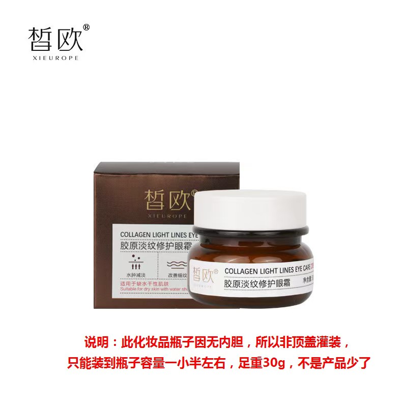 皙歐 膠原淡紋修護眼霜