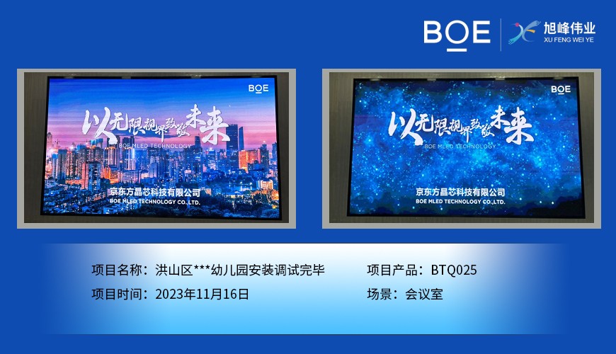  洪山區**幼兒園會議室BTQ025安裝調試完畢