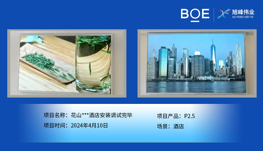 花山***酒店P2.5安裝調試完畢